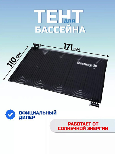 Коврик 110х171 см, для нагрева воды от солнечной энергии, Bestway, 58423