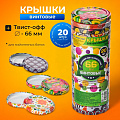 Крышка металл, винтовая, 20 шт, для мал.банок с уз.горл твист-офф 66мм, Авестар, Меджик, ТО66-МУАР-20