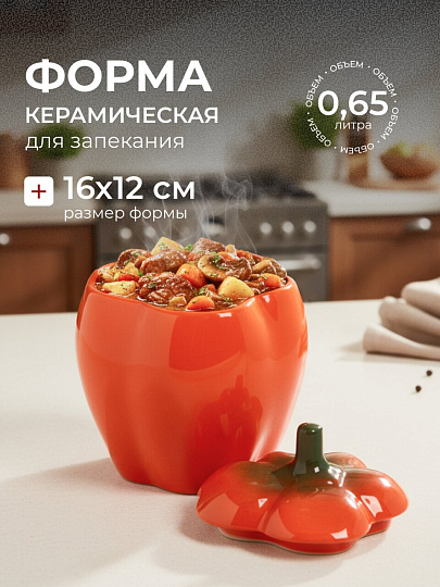Горшок для жаркого керамика, 0.65 л, оранжевый, Борисовская керамика, Перец, ОБЧ00029114