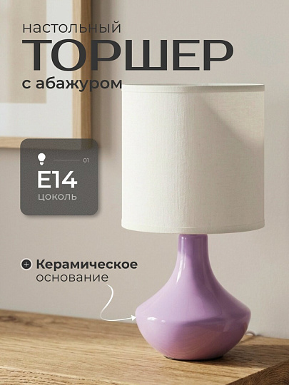 Светильник настольный E14, сиреневый, абажур белый, RL-TL011-2