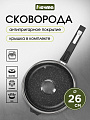 Сковорода литой алюминий, 26 см, антипригарное покрытие, Мечта, Гранит black, с крышкой, съемная ручка, с026802