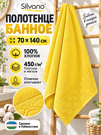Полотенце банное 70х140 см, 100% хлопок, 450 г/м2, Нежность, Silvano, желтое, Узбекистан