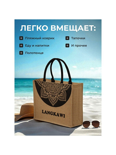 Сумка пляжная джут, 42х33, Langkawi, C050018