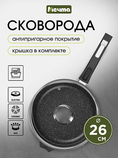 Сковорода литой алюминий, 26 см, антипригарное покрытие, Мечта, Гранит black, с крышкой, съемная ручка, с026802
