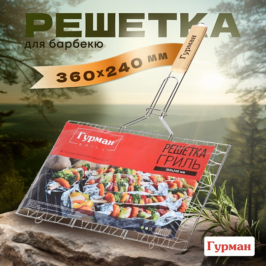 Решетка барбекю 360х240х300 мм, Гурман, хром, рукоятка дерево, плоская, 321