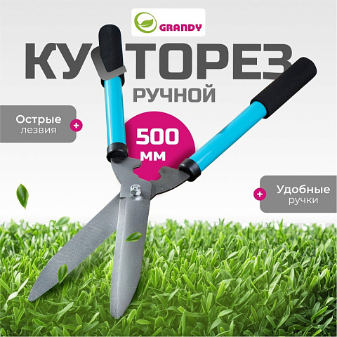 Кусторез 500 мм, стальные лезвия, Grandy, рукоятка резина