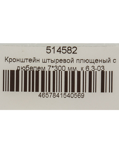 Кронштейн сталь, 300х7 мм, плющеный, штыревой, с дюбелем, к 6.3-03, СантехКреп