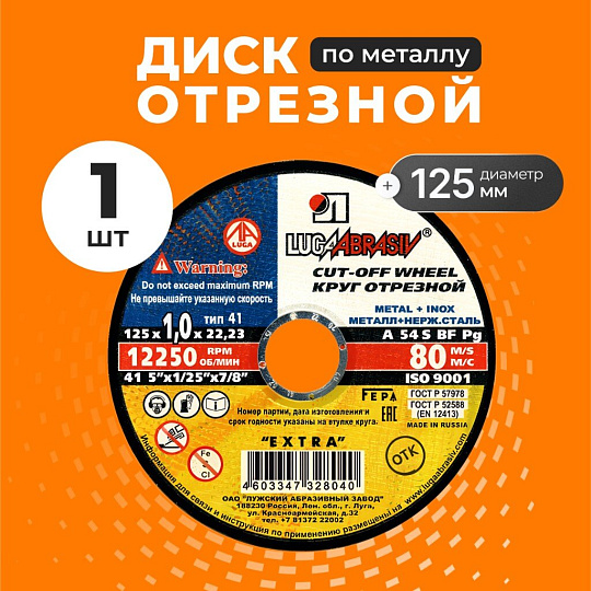 Круг отрезной по металлу, LugaAbrasiv, Extra, BF, диаметр 125х1 мм, посадочный диаметр 22.23 мм, зернистость A54, S 80 м/с