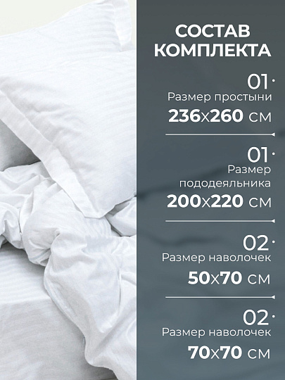 Постельное белье евро, 236 х 260 см, 2 наволочки 70х70 см, 2 наволочки 50х70 см, пододеяльник 200х220 см, Silvano, страйп-сатин, Белый