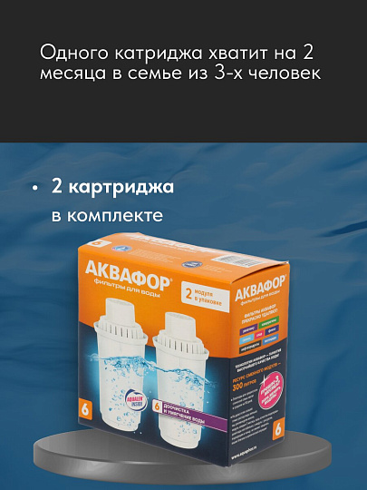Картридж для фильтра-кувшина Аквафор, B6, 2 шт, доочистка, умягчение воды