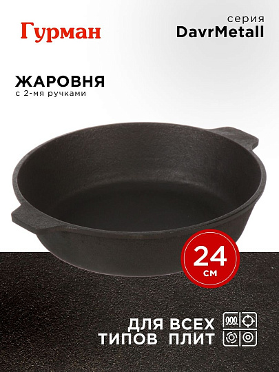 Жаровня чугун, 24 см, с двумя ручками, Гурман, DavrMetall, индукция