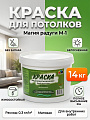 Краска водно-дисперсионная, Магия радуги, М-1, для потолков, матовая, 14 кг