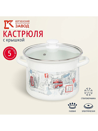 Кастрюля эмалированная сталь, 5 л, крышка стекло, цилиндрическая, Керченский металлургический завод, 42304-162/4.02-У4, в ассортименте