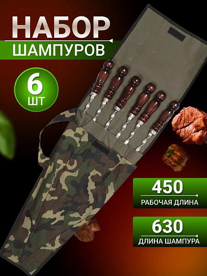 Шампур лезвие плоское, 6 шт, 630х450х10х3 мм, нержавеющая сталь, рукоятка лакированое дерево, Колчан, в чехле, 2К-272