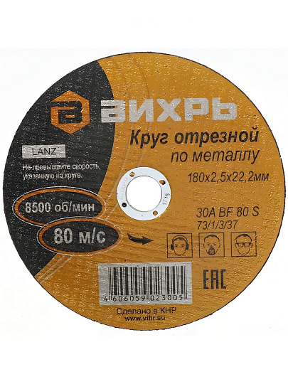 Круг отрезной по металлу, Вихрь, диаметр 180х2.5 мм, посадочный диаметр 22 мм