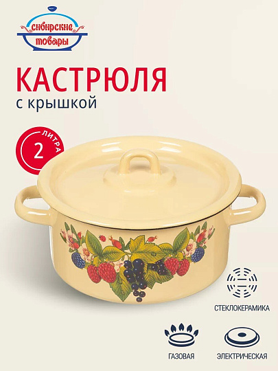 Кастрюля эмалированная сталь, 2 л, крышка сталь, цилиндрическая, Сибирские товары, С1610.П/С1610.3/С1610/*79/*67, в ассортименте