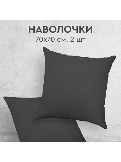 Наволочка 2 шт, Василиса, Графит, перкаль, 100% хлопок, 70 х 70 см, 110 г/м2