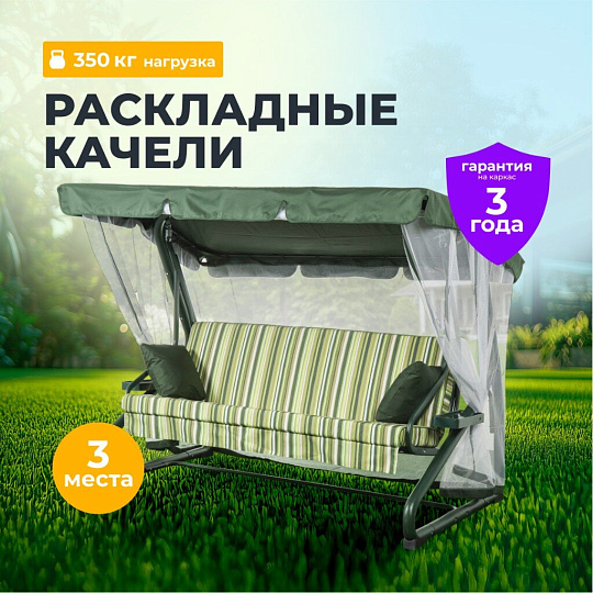 Качели садовые 3-местные, 227х130х170 см, 350 кг, Вена, раскладываются в кровать, с москитной сеткой, зеленые, подушка, A68G.311, металл