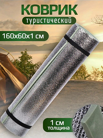 Коврик туристический 160х60х1 см, вспененный ПВХ, фольгированный, T2023-041