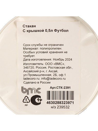 Стакан 500 мл, пластик, Футбол, с крышкой, с декором, СТК-2391