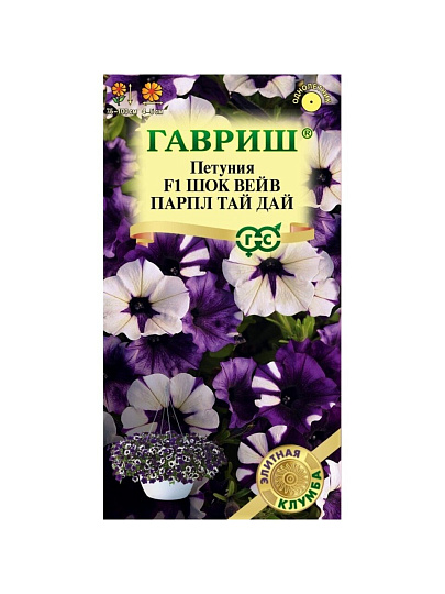 Семена Цветы, Петуния, Шок Вейв парпл тай дай F1, Элитная клумба, (Минитуния) суперкаскадная, гранулы, пробирка, цветная упаковка, Гавриш