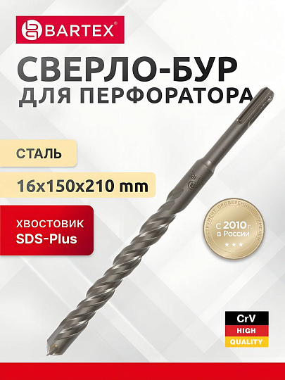 Сверло-бур для перфоратора, Bartex, диаметр 16х150х210 мм, SDS-Plus, KF102036F