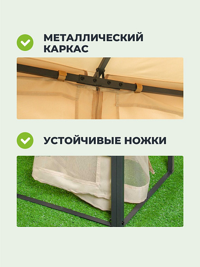 Шатер с москитной сеткой, бежевый, 3х3х2.7 м, четырехугольный, C070013