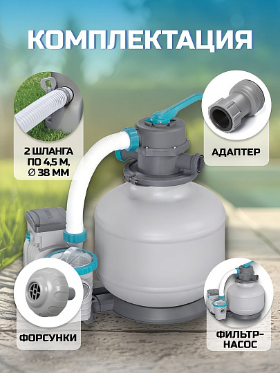 Фильтр-насос песочный для бассейна 8327 л/ч, 58499BW, подходит наполнитель 58475, Bestway