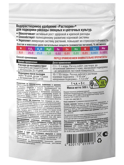 Удобрение Растворин для рассады цветов и овощей, минеральное 0,5кг, Фаско