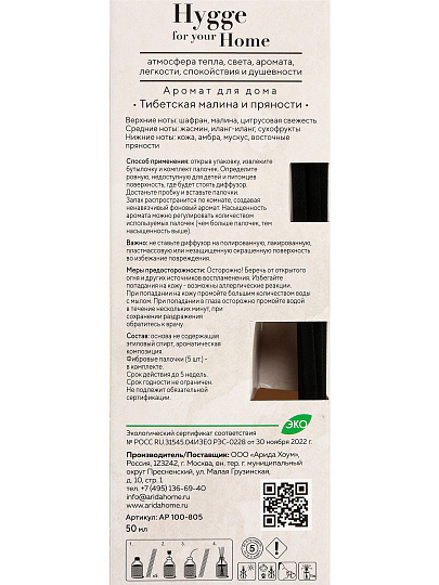 Аромадиффузор Arida Home, 50 мл, Тибетская малина и пряности, АР 100-805