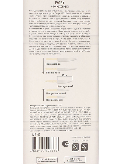 Нож Apollo, Genio Ivory, универсальный, нержавеющая сталь, 15 см, рукоятка пластик, IVR-03