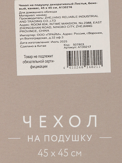 Наволочка декоративная Листья, канвас, 45 х 45 см, бежевая, A130217