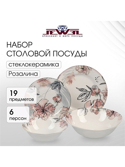 Сервиз столовый фарфор, 19 предметов, на 6 персон, Jewel, Розалина, ПС0029-03, нью бон