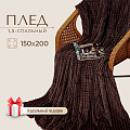 Плед 1.5-спальный, 150х200 см, велсофт жаккард, 100% полиэстер, Cleo, Carre, коричневый, 150/011-CR - фото 2