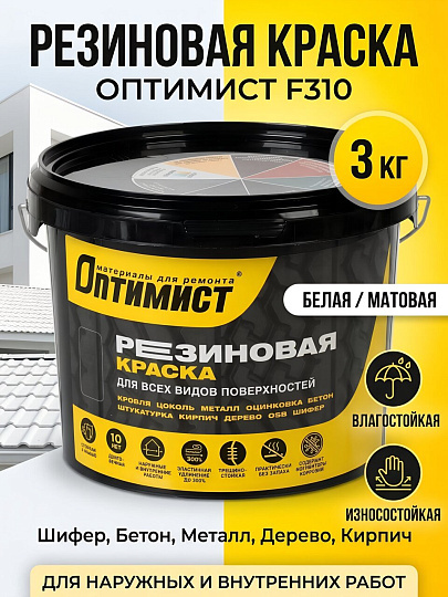 Краска водно-дисперсионная, Оптимист, F310, резиновая, матовая, белая, 3 кг