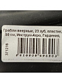 Грабли веерные, 23 зуб, пластик, 50 см, Инструм-Агро, Гардения, черные, 010821 - фото 2