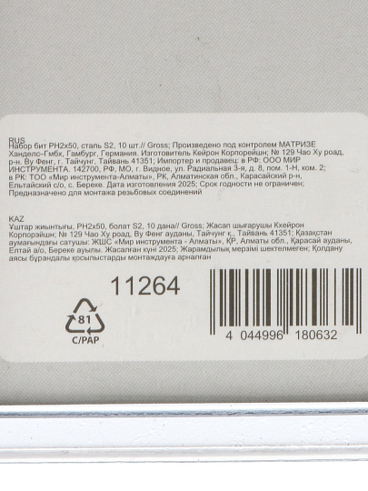Набор бит Gross, PH2, 50 мм, 10 шт, блистер, 11264