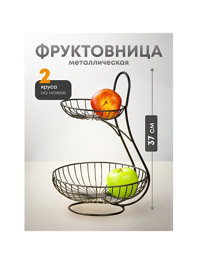 Ваза для фруктов, 2 яруса, металл, на ножке, 25х25х37 см, Y4-7625, черная