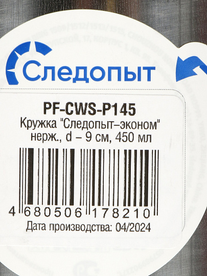 Кружка походная, нержавеющая сталь, 0.45 л, 9 см, Следопыт, PF-CWS-P145