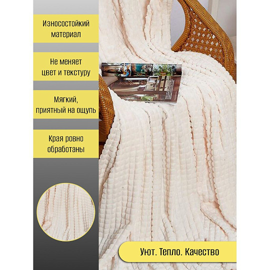 Плед 1.5-спальный, 150х200 см, велсофт жаккард, 100% полиэстер, Cleo, Carre, молочный, 150/002-CR