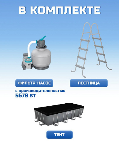 Бассейн каркасный Bestway, 549х274х122 см, Power Steel, 56466, фильтр-насос, лестница, тент, 14812 л, ремкомплект