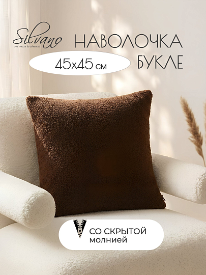 Наволочка декоративная Silvano, Букле, коричневая, A130284