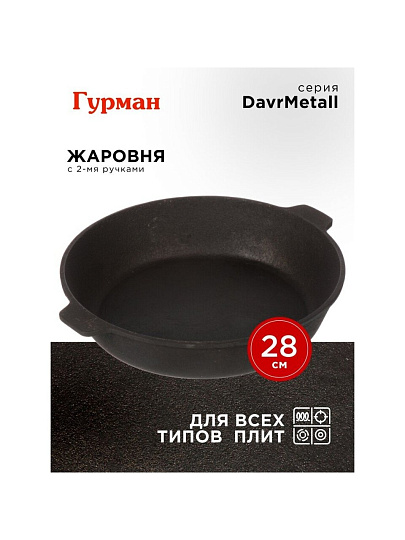 Жаровня чугун, 28 см, с двумя ручками, Гурман, DavrMetall, индукция