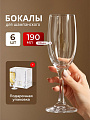 Бокал для шампанского, 190 мл, стекло, 6 шт, Pasabahce, Bistro, 44419B