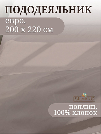 Пододеяльник евро, 200 х 220 см, 100% хлопок, поплин, серый, Silvano, Марципан, 300011