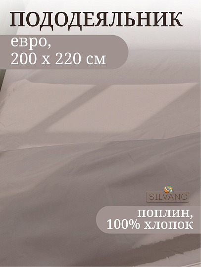 Пододеяльник евро, 200 х 220 см, 100% хлопок, поплин, серый, Silvano, Марципан, 300011