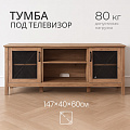 Тумба под телевизор 60х147х40 см, ДСП, ДВП, 30 кг, орех, Лофт, LTV132T41
