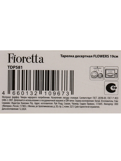 Тарелка десертная, фарфор, 19 см, кругл, Flowers, Fioretta, TDP581