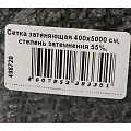 Сетка затеняющая 400х5000 см, степень затемнения 55%, Чеховский Завод Материалов, 00-00003026 - фото 2