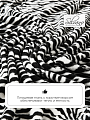Плед 1.5-спальный, 150х200 см, фланель, 100% полиэстер, Silvano, Зебра, 99760 - фото 4